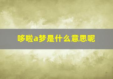 哆啦a梦是什么意思呢