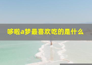 哆啦a梦最喜欢吃的是什么