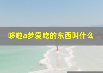 哆啦a梦爱吃的东西叫什么