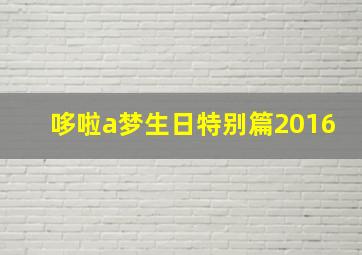 哆啦a梦生日特别篇2016