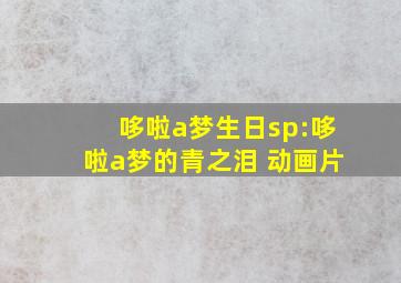 哆啦a梦生日sp:哆啦a梦的青之泪 动画片