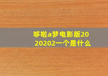 哆啦a梦电影版2020202一个是什么