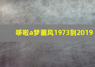 哆啦a梦画风1973到2019