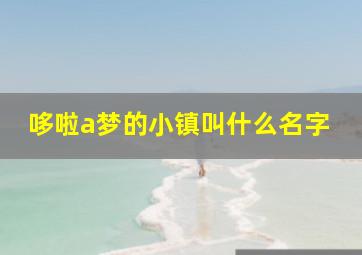 哆啦a梦的小镇叫什么名字