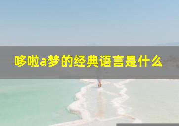 哆啦a梦的经典语言是什么