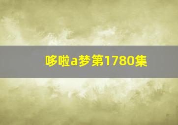 哆啦a梦第1780集