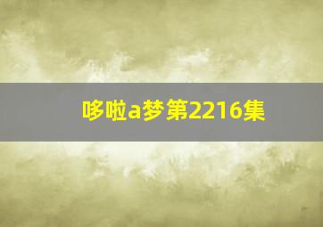 哆啦a梦第2216集