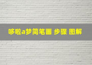 哆啦a梦简笔画 步骤 图解