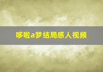 哆啦a梦结局感人视频