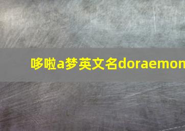 哆啦a梦英文名doraemon