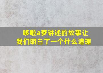 哆啦a梦讲述的故事让我们明白了一个什么道理