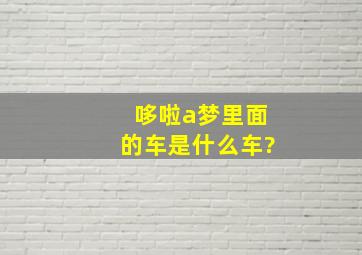 哆啦a梦里面的车是什么车?