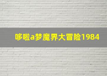 哆啦a梦魔界大冒险1984