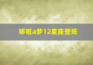 哆啦a梦12星座壁纸