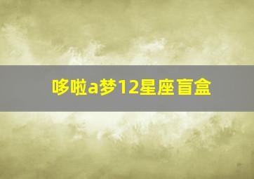 哆啦a梦12星座盲盒