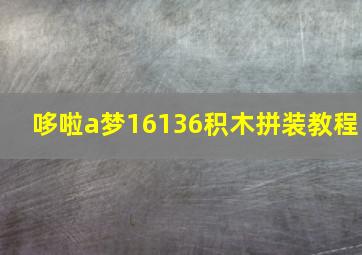 哆啦a梦16136积木拼装教程