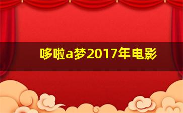 哆啦a梦2017年电影