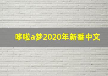 哆啦a梦2020年新番中文