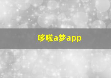 哆啦a梦app