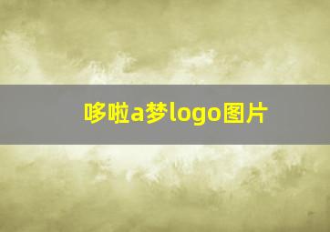 哆啦a梦logo图片