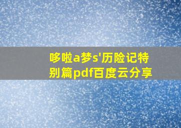 哆啦a梦s'历险记特别篇pdf百度云分享