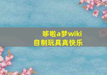 哆啦a梦wiki 自制玩具真快乐