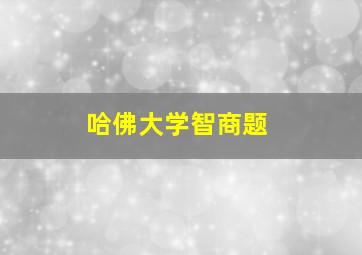 哈佛大学智商题