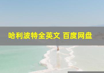 哈利波特全英文 百度网盘