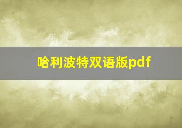 哈利波特双语版pdf