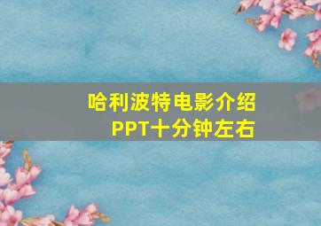 哈利波特电影介绍PPT十分钟左右