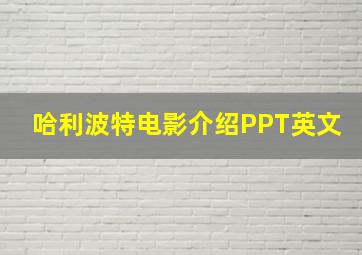 哈利波特电影介绍PPT英文