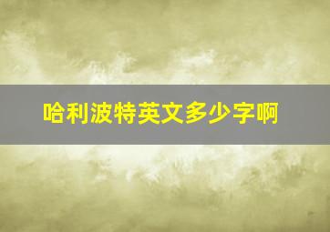 哈利波特英文多少字啊