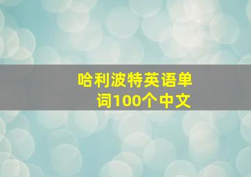 哈利波特英语单词100个中文