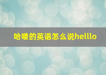 哈喽的英语怎么说helllo