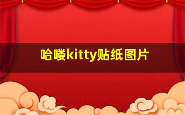 哈喽kitty贴纸图片