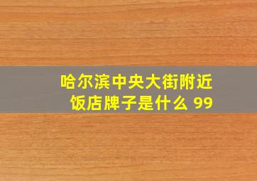 哈尔滨中央大街附近饭店牌子是什么 99