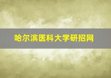 哈尔滨医科大学研招网