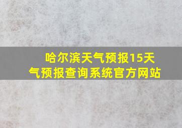 哈尔滨天气预报15天气预报查询系统官方网站