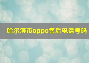 哈尔滨市oppo售后电话号码