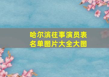 哈尔滨往事演员表名单图片大全大图