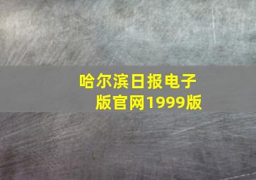 哈尔滨日报电子版官网1999版