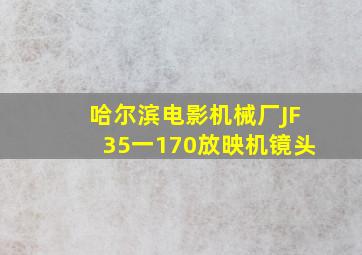 哈尔滨电影机械厂JF35一170放映机镜头