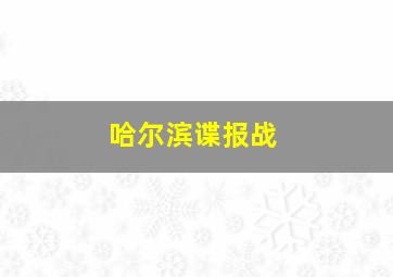 哈尔滨谍报战