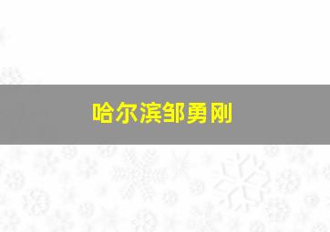 哈尔滨邹勇刚