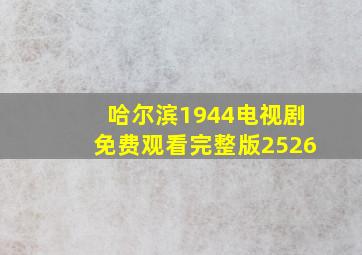 哈尔滨1944电视剧免费观看完整版2526