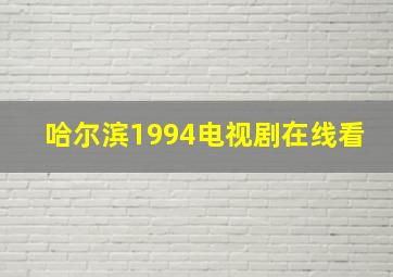 哈尔滨1994电视剧在线看