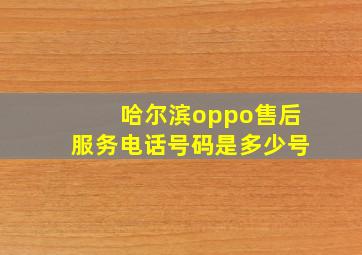 哈尔滨oppo售后服务电话号码是多少号