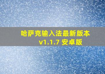 哈萨克输入法最新版本v1.1.7 安卓版