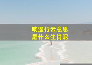 响遏行云意思是什么生肖呢