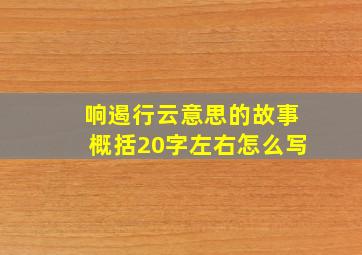 响遏行云意思的故事概括20字左右怎么写